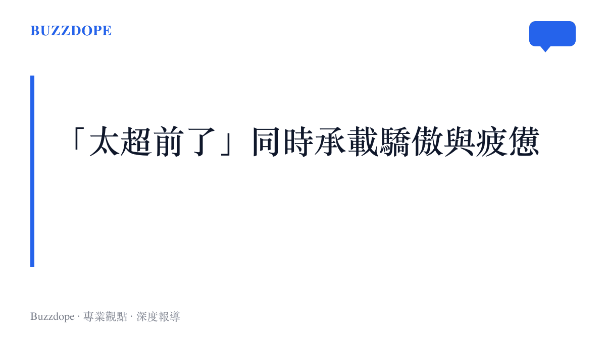 超前背後的快節奏、競爭激烈與高生活成本,使這句話同時承載驕傲與疲憊兩種感受。