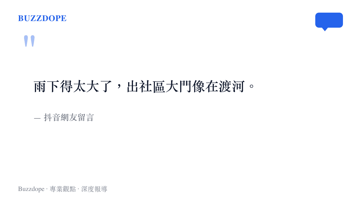 抖音網友留言指出上海社區門口積水嚴重如同渡河