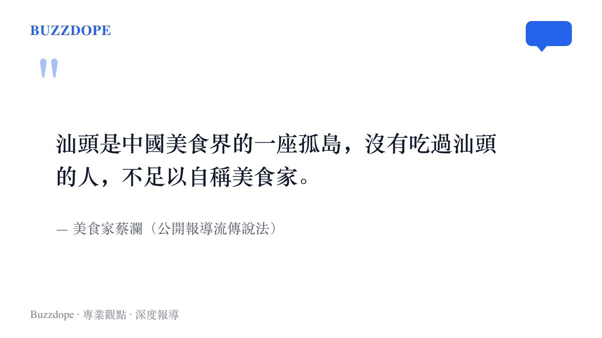 引言圖卡呈現蔡瀾流傳的說法：汕頭是中國美食界的一座孤島，喫過汕頭才足以自稱美食家