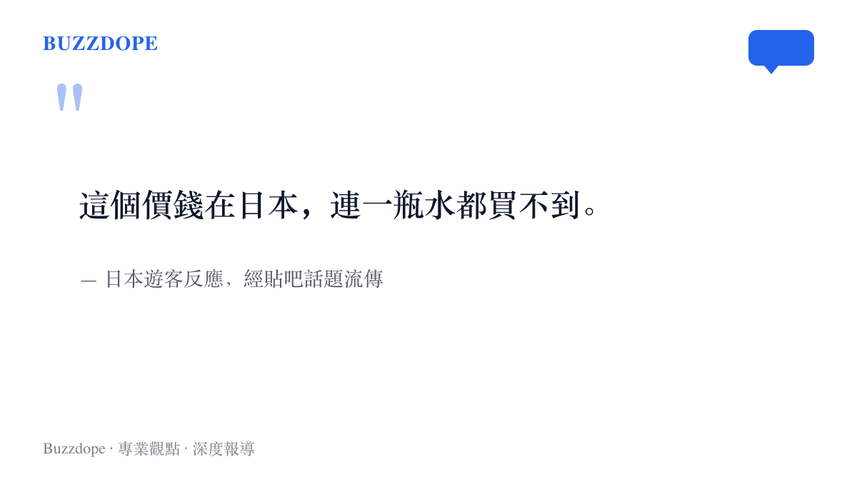 圖卡寫出日本遊客對山西餄餎定價的直覺反應，四塊人民幣的價錢在日本連一瓶礦泉水都買不到