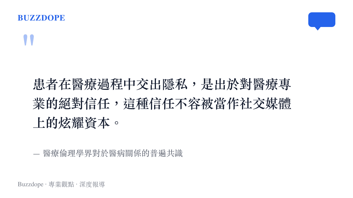 患者在醫療過程中交出隱私，是出於對醫療專業的絕對信任，這種信任不容被當作社交媒體上的炫耀資本。