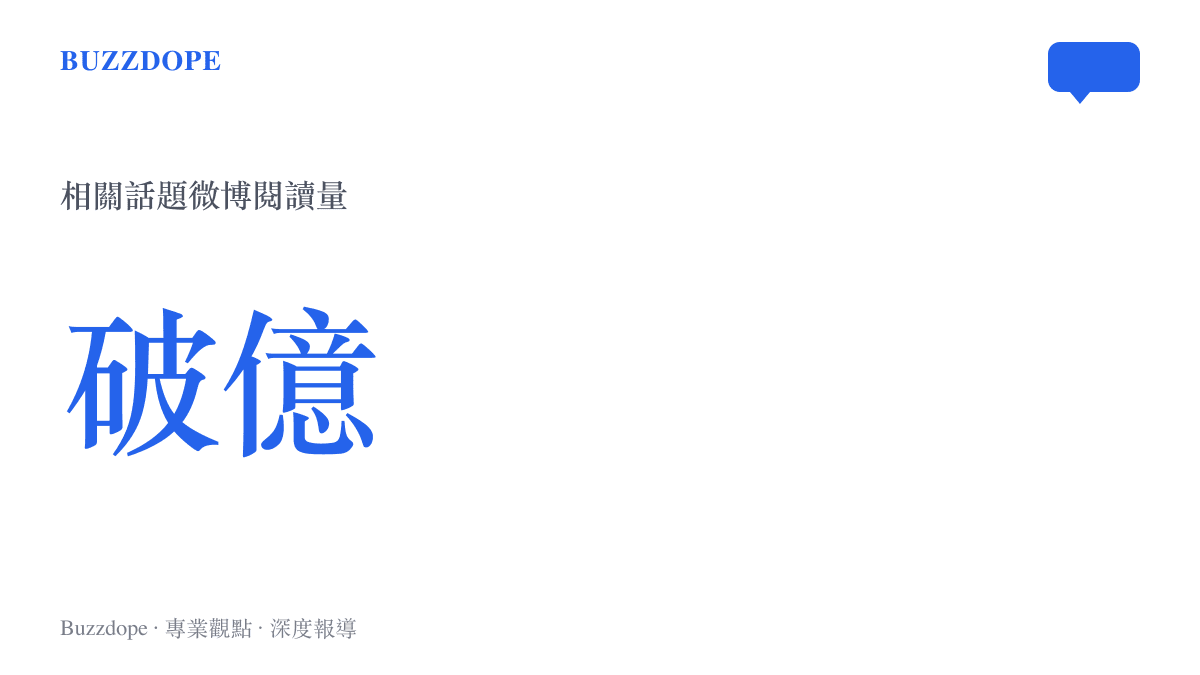 統計圖卡呈現山西實習護士外洩患者隱私照事件在微博平臺累計超過一億次的話題閱讀量