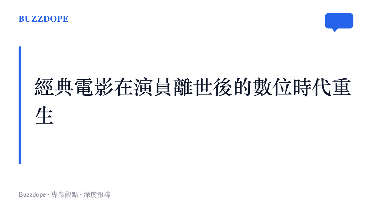 一張說明經典老電影透過串流平臺在演員離世後引發觀眾重新回顧的段落標題