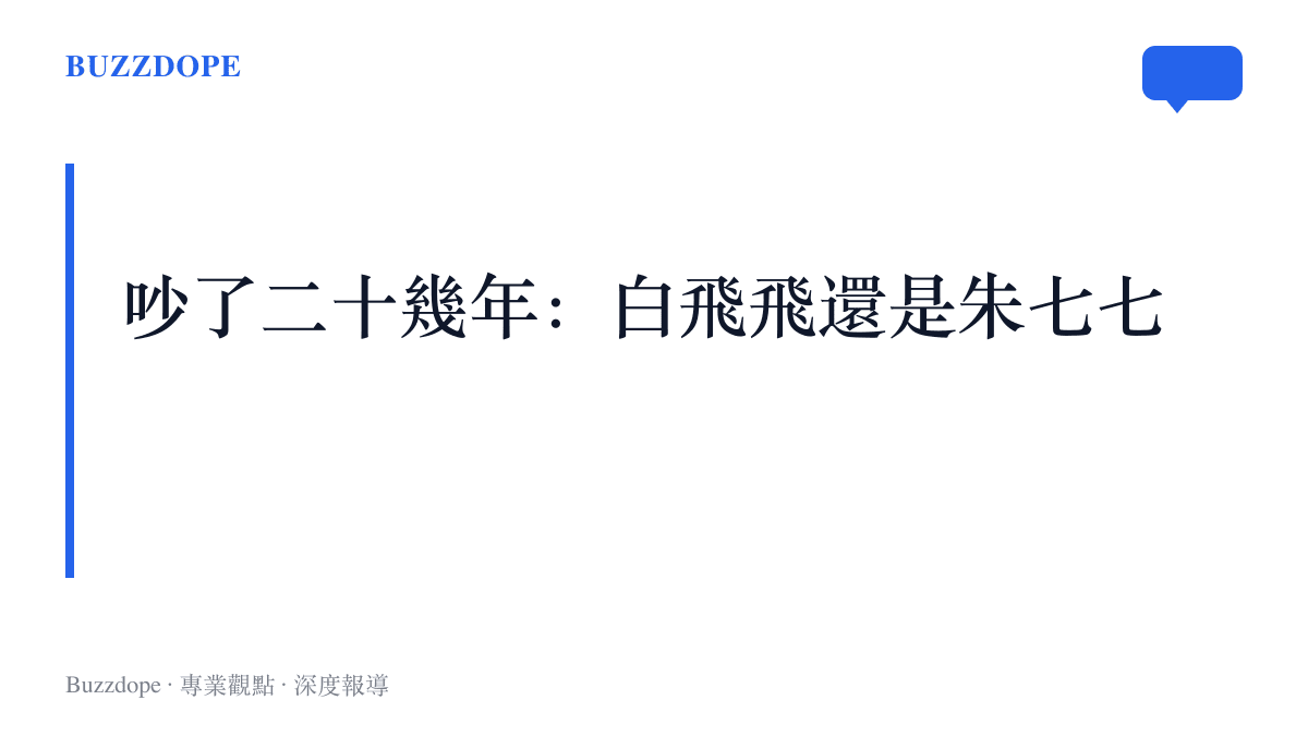白飛飛與朱七七之爭從二〇〇一年延燒至今，武林外史劇迷對沈浪感情歸屬始終沒有共識，戰場從貼吧一路換到短影音剪輯