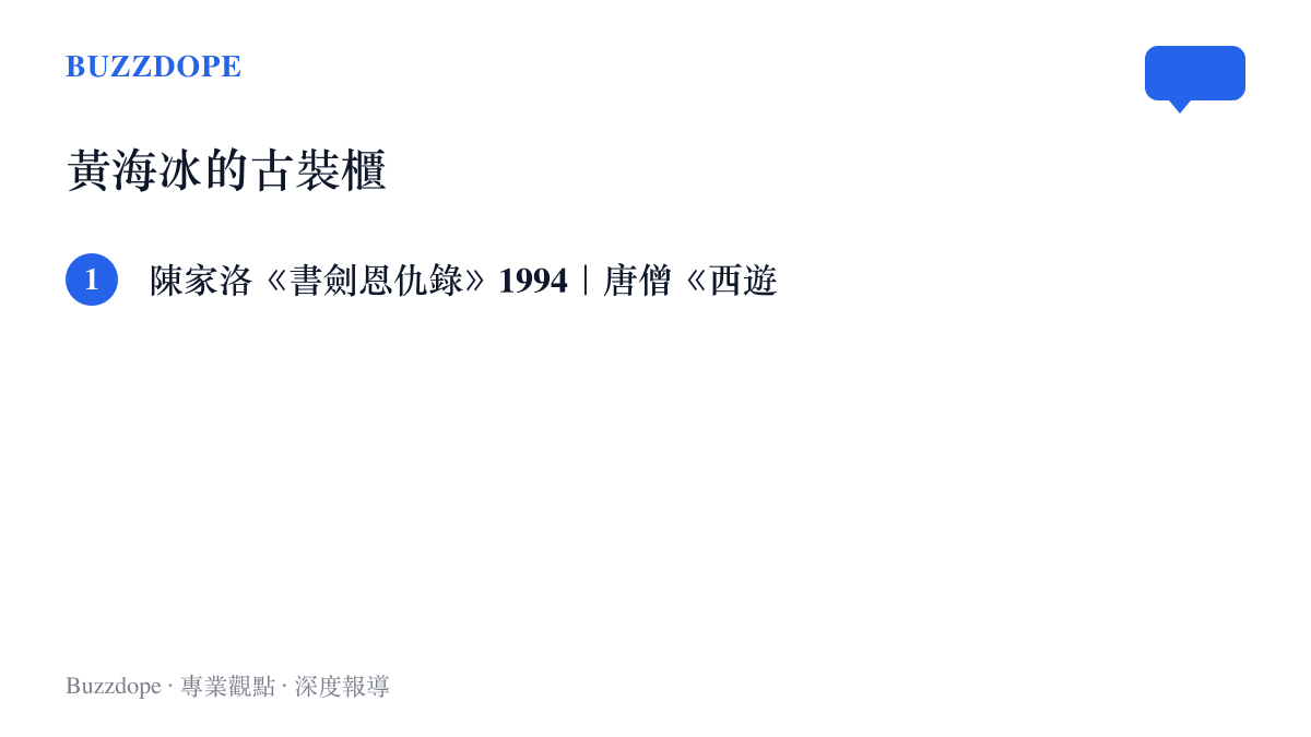 清單列出黃海冰四個經典古裝角色：陳家洛、唐僧、沈浪與秦瓊，橫跨金庸、西遊記與古龍改編劇，時間跨距將近十年