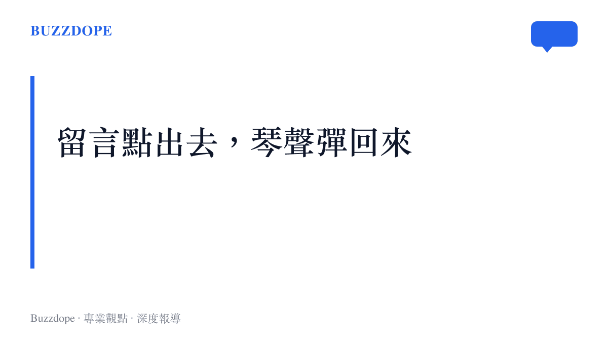 評論區化身點唱機的互動循環：粉絲從留言框點歌，沈文裕以完整的鋼琴演奏回應，一來一往成為固定的互動儀式