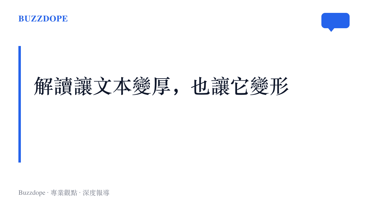段落小結指出對《神雕俠侶》的解讀一方面增加了文本厚度，一方面也可能脫離原作，兩者之間的拉扯是閱讀的常態
