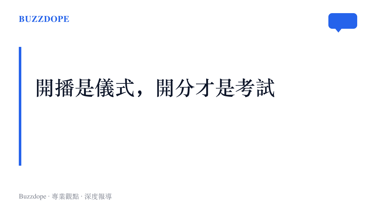 這張圖提出的主張：開播日的熱鬧屬於宣發儀式，一部劇真正的考驗要等評分開出與完結結算才開始