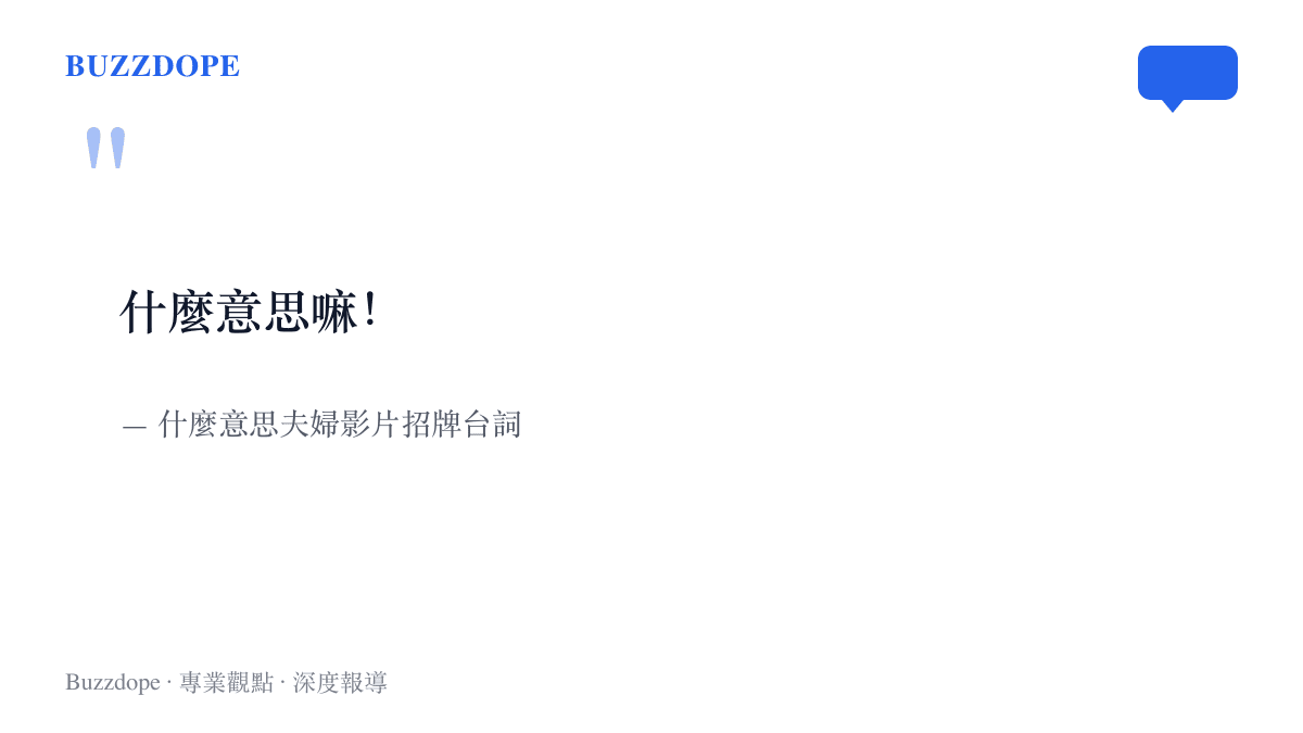 圖卡呈現什麼意思夫婦在影評影片裡反覆使用的招牌臺詞，這句口頭禪已經成為帳號的識別標誌