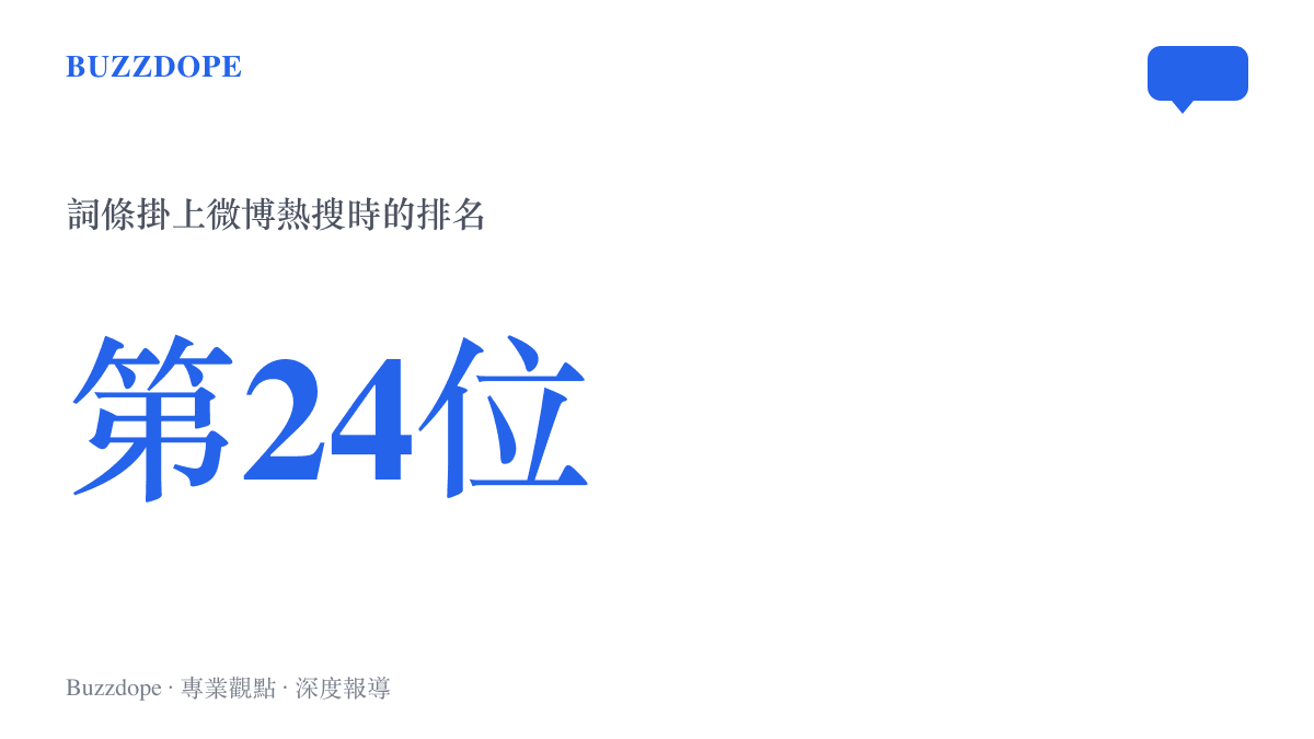 統計圖卡呈現瀋陽公車事故問責詞條掛上微博熱搜榜時，位於第24名的熱度位置