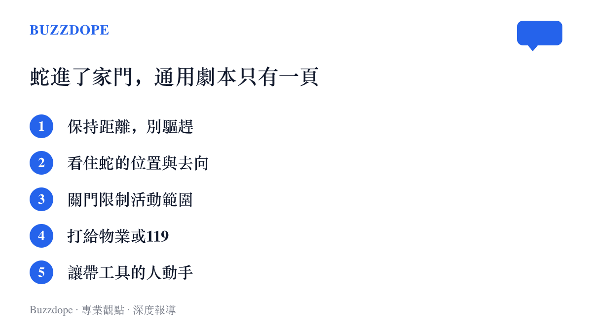 蛇進入住家時的五個處理步驟，從保持距離一路到交給物業或消防人員處理