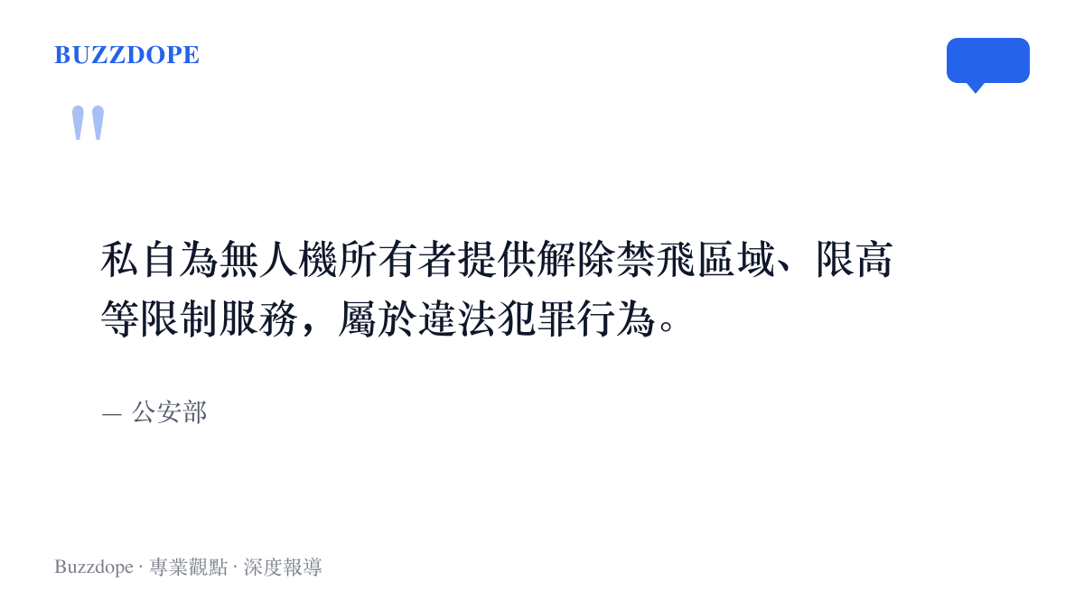 引言圖卡呈現公安部對私自提供解除無人機禁飛區與限高服務屬於違法犯罪行為的官方定性