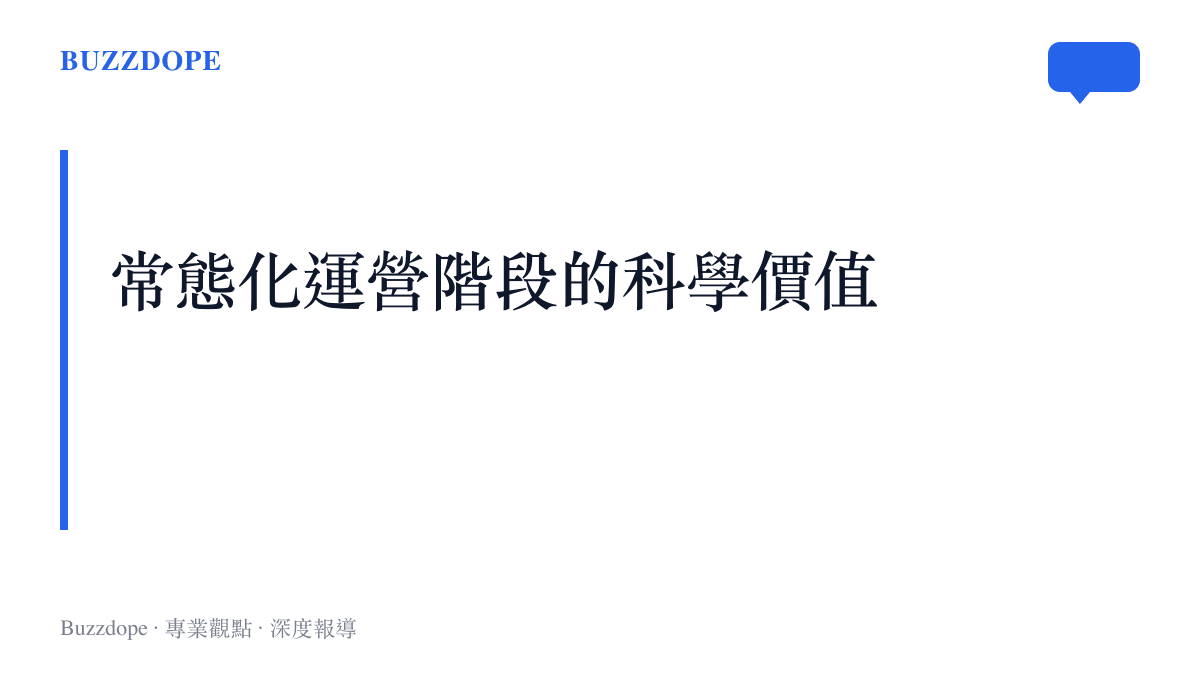 說明中國空間站在常態化運營階段如何透過多領域實驗創造科學價值