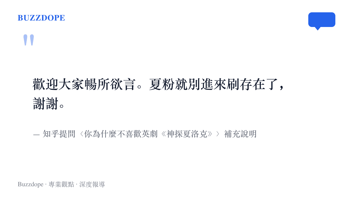 知乎問題的補充說明原文寫著歡迎大家暢所欲言，但請夏洛克粉絲不要進來刷存在感