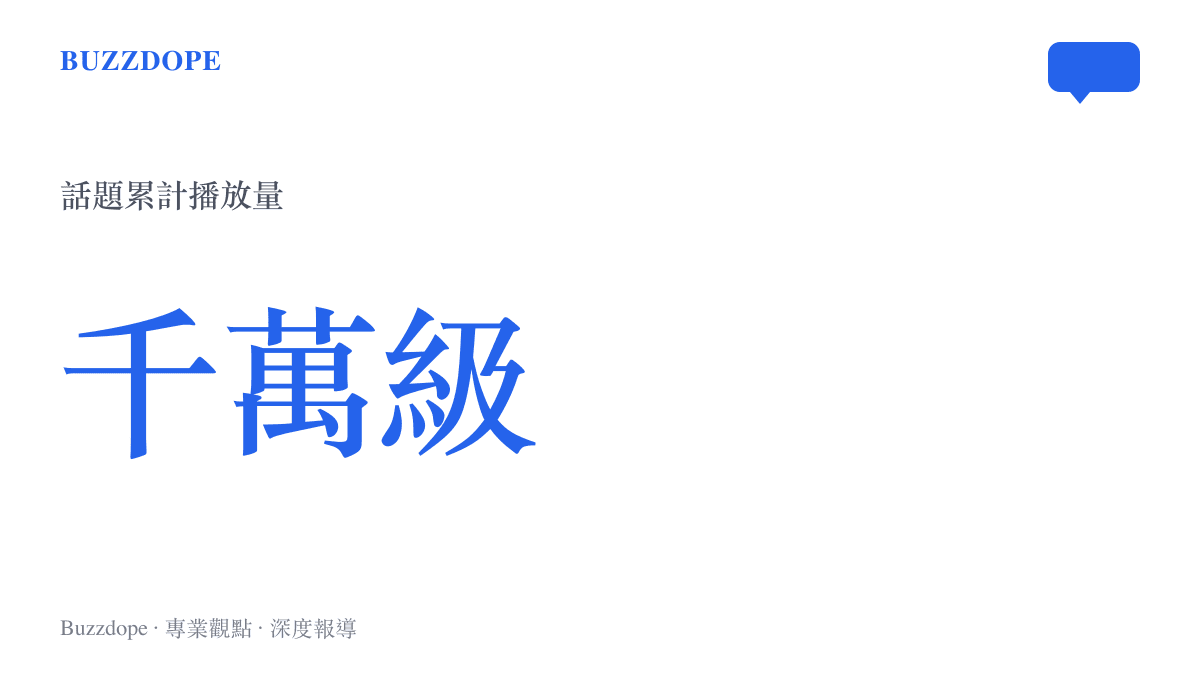 抖音熱榜「向流星許個願」話題累積超過千萬次播放量的數據示意圖