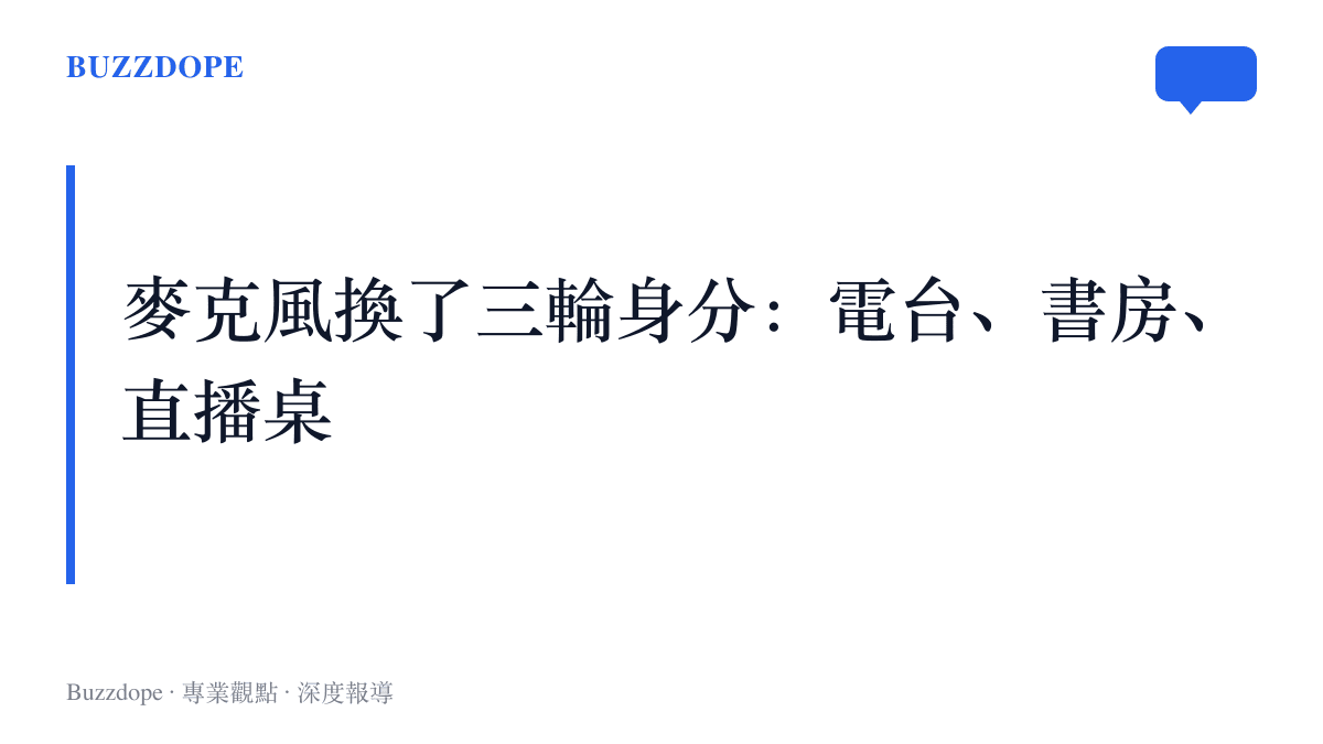 麥克風從廣播電臺年代、播客書房年代到遊戲直播桌年代的身分變遷