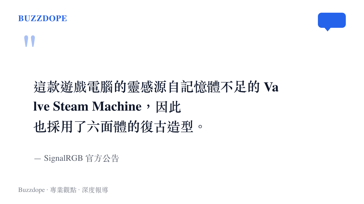 引述圖卡呈現 SignalRGB 官方對於 RAM Machine 設計靈感源自 Valve Steam Machine 復古六面體造型的說明