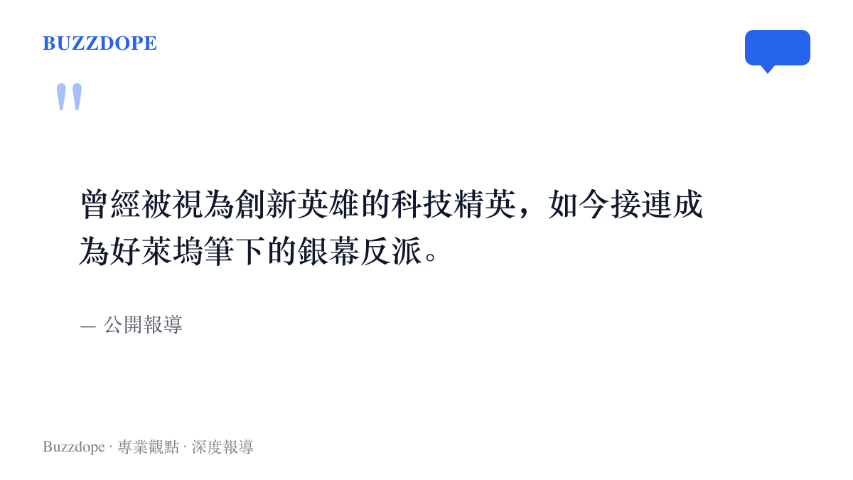 公開報導對這波第四季片單的描述：科技精英從創新英雄的身分，轉為好萊塢銀幕上的反派角色