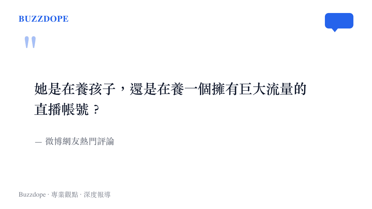 引述微博網友對弟媳照顧孩子動機與短影音流量變現關聯性的質疑