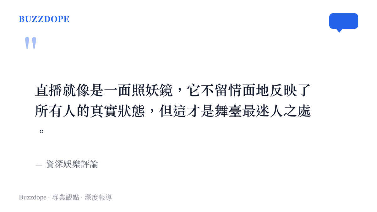 資深娛樂評論指出直播舞臺如同照妖鏡般呈現藝人真實狀態的引言