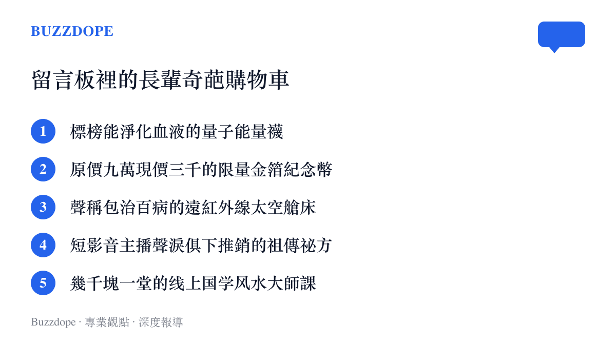 圖卡列舉微博網友分享長輩購買的五種奇葩商品，包含量子能量襪與遠紅外線太空艙牀等