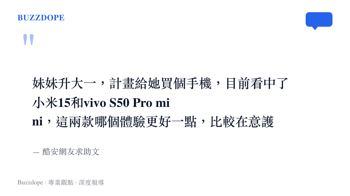 引述酷安網友發文，表示要給升大一的妹妹挑選手機並重視護眼與遊戲表現