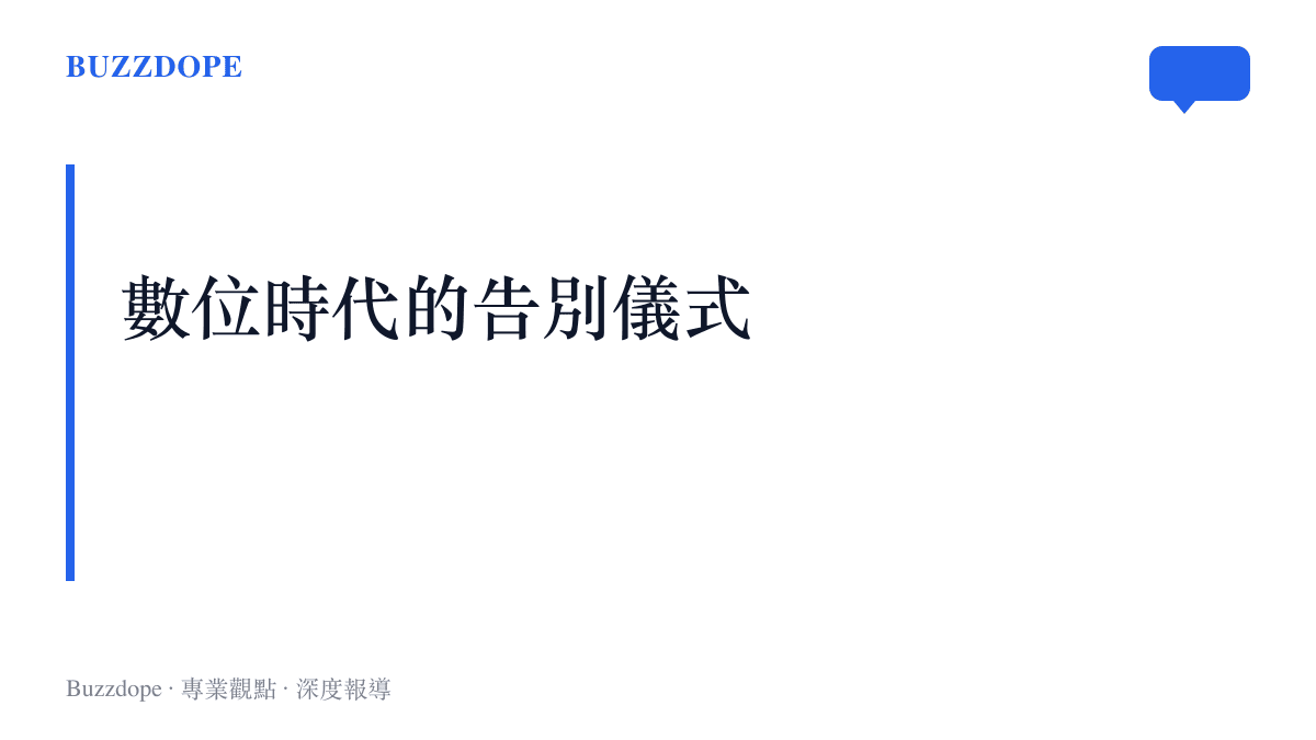 段落標題卡片呈現短影音平臺上的熱詞已成為現代人處理失落感與轉變的數位儀式