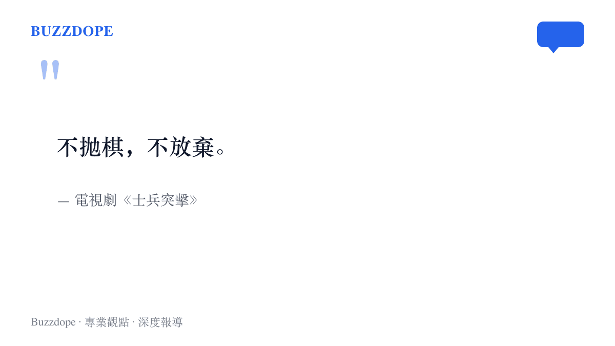 引言圖卡呈現《士兵突擊》的經典臺詞「不拋棋，不放棄」，這齣2006年播出的電視劇講述被視為練不成的許三多被班長史今一步步帶成兵王