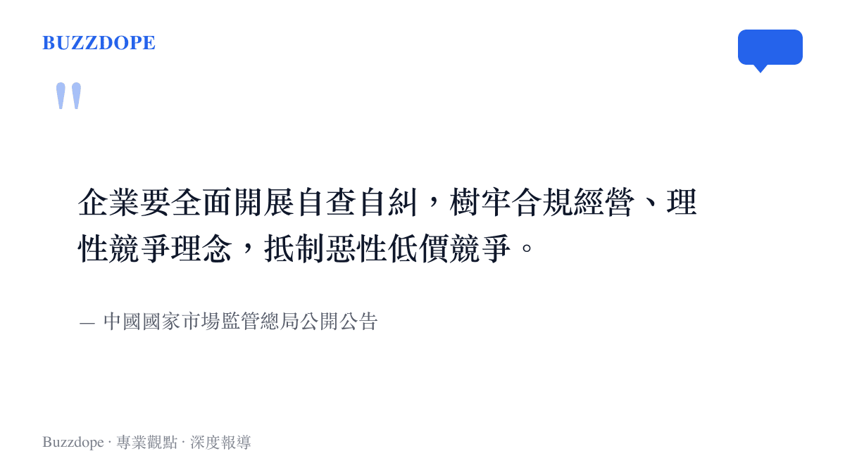 引述中國國家市場監管總局呼籲企業抵制惡性低價競爭的公開聲明