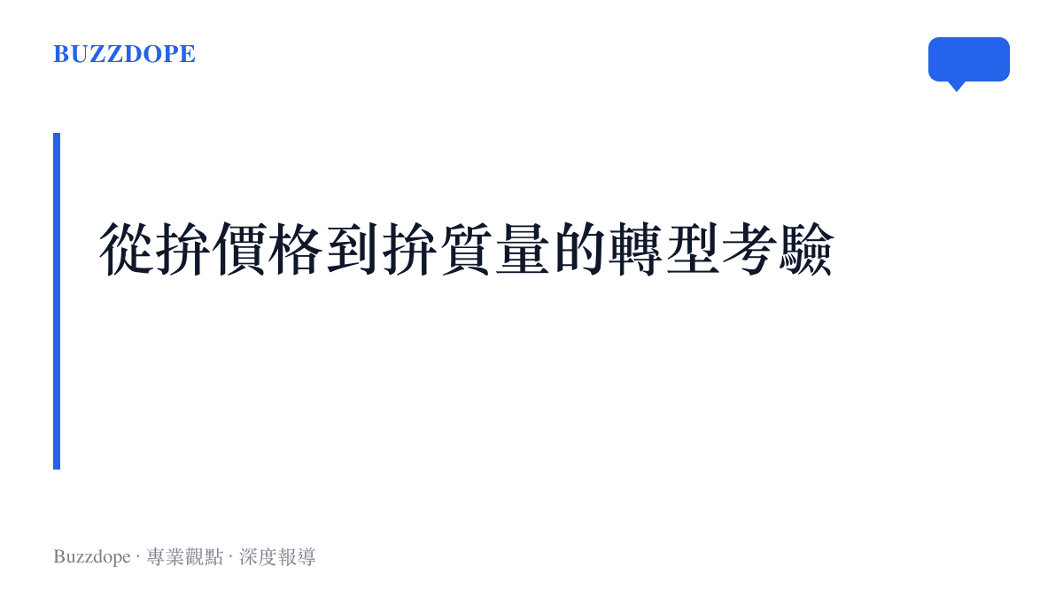 段落標題卡片呈現產業從低價競爭轉向高質量發展的轉型訊息