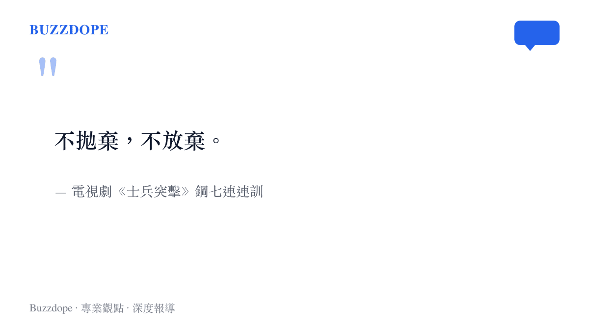 鋼七連著名連訓不拋棄不放棄的經典臺詞，象徵劇中核心精神。
