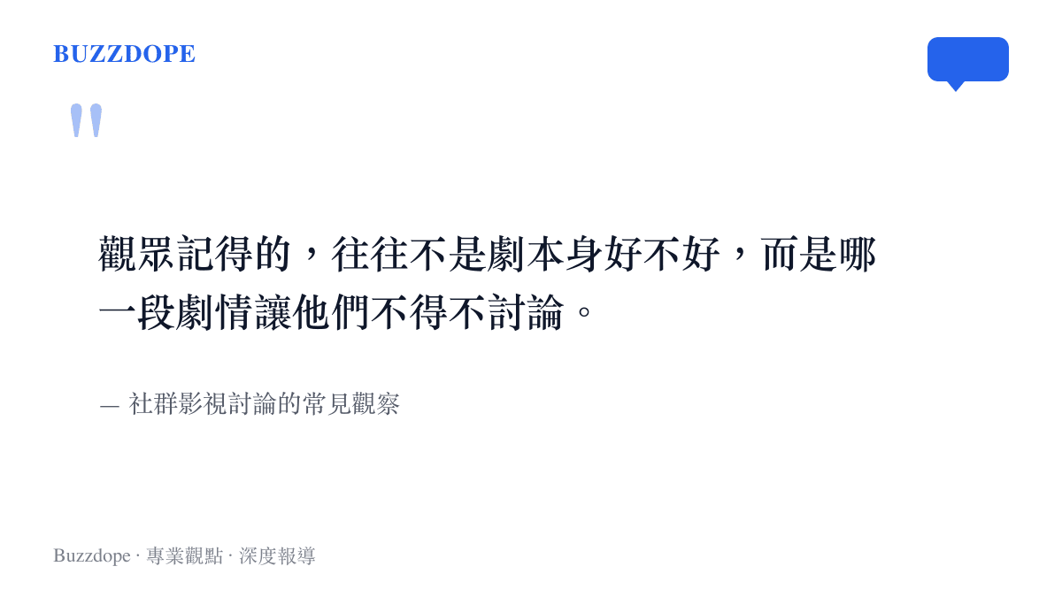 影視社羣討論中劇情爭議記憶點高於整體評價的觀點引述圖卡