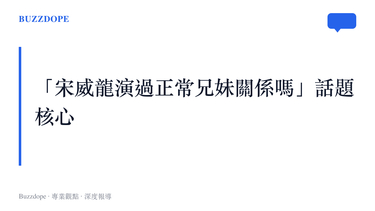 微博熱搜宋威龍正常兄妹關係話題的起源與核心爭議示意圖卡