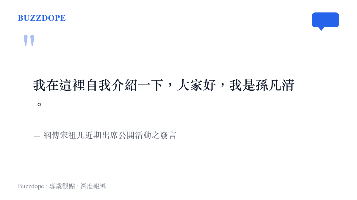 宋祖儿於公開活動中使用本名孫凡清進行自我介紹的發言摘要