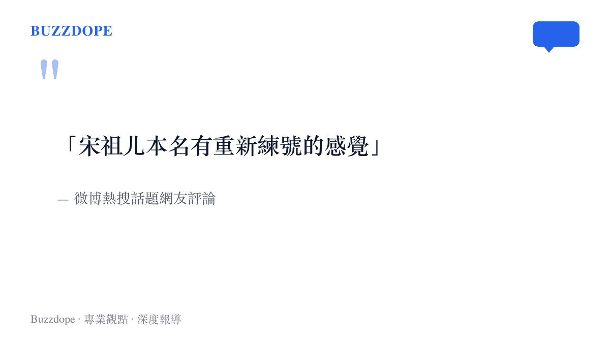 引述網友評論指出宋祖儿使用本名孫凡清有如遊戲重新練號的公關策略