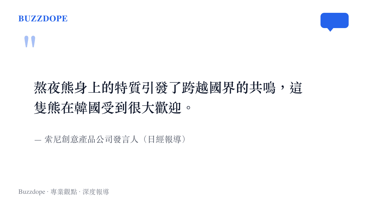 索尼發言人指出熬夜熊Nemu的特質引發跨越國界的共鳴，這隻小熊在韓國大受歡迎