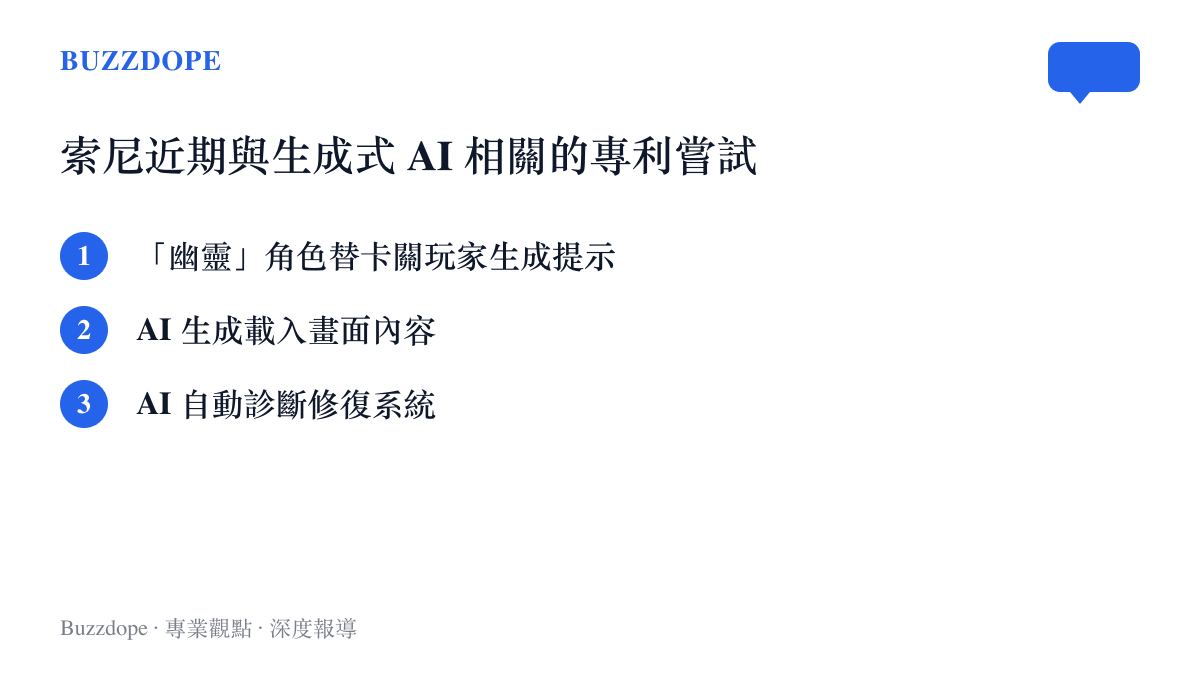整理索尼三項與生成式 AI 相關的專利嘗試：幽靈角色的遊戲提示、AI 生成載入畫面、AI 自動診斷修復系統