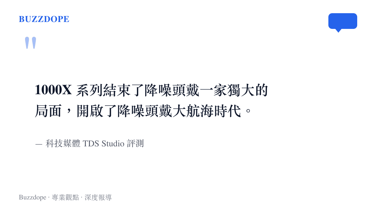 引述科技媒體對於索尼 1000X 系列改變降噪耳機市場競爭格局的歷史定位