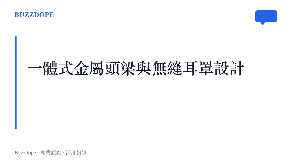 呈現索尼 1000XX 耳機一體式金屬頭梁與類小羊皮耳罩的工業設計細節