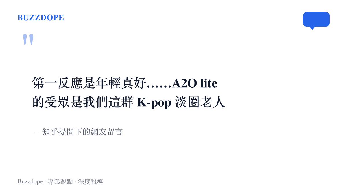 知乎網友留言說第一反應是年輕真好，並自嘲 A2O Lite 的受眾是 K-pop 淡圈老人，道出資深粉絲面對年幼偶像的複雜心情