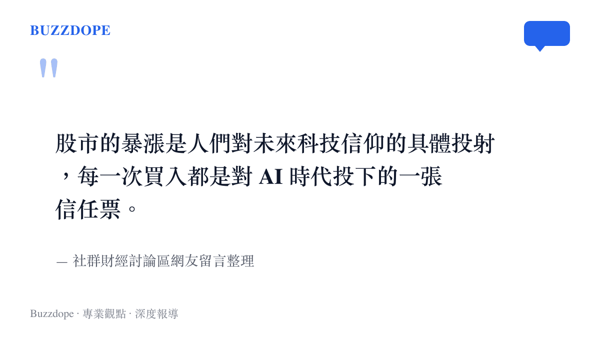 引述網友對股市暴漲與 AI 科技信仰之間關聯的看法