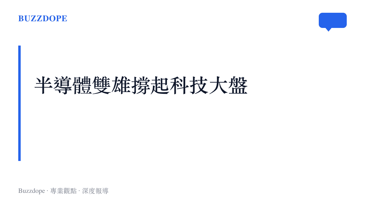 段落標題卡片說明 SK 海力士與三星電子兩大巨頭如何帶動整體股市大盤向上拉升