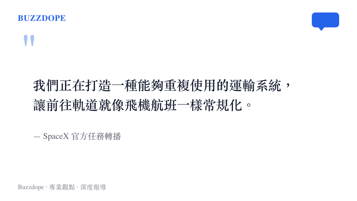 引述 SpaceX 官方轉播中關於打造可重複使用太空運輸系統的目標說明