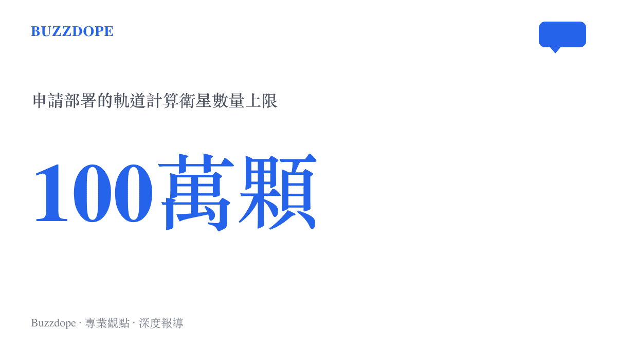 SpaceX 向美國聯邦通信委員會申請部署的軌道計算衛星數量最高可達一百萬顆