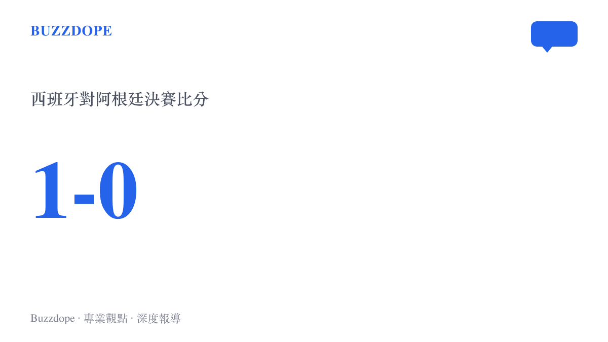 統計圖卡顯示西班牙在這場世界盃決賽以一比零擊敗阿根廷的最終比分