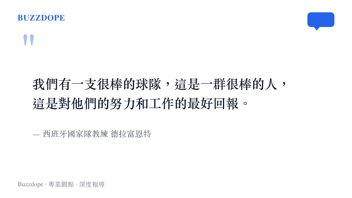 引言圖卡呈現西班牙國家隊教練德拉富恩特談論球隊奪冠與球員努力的講話內容