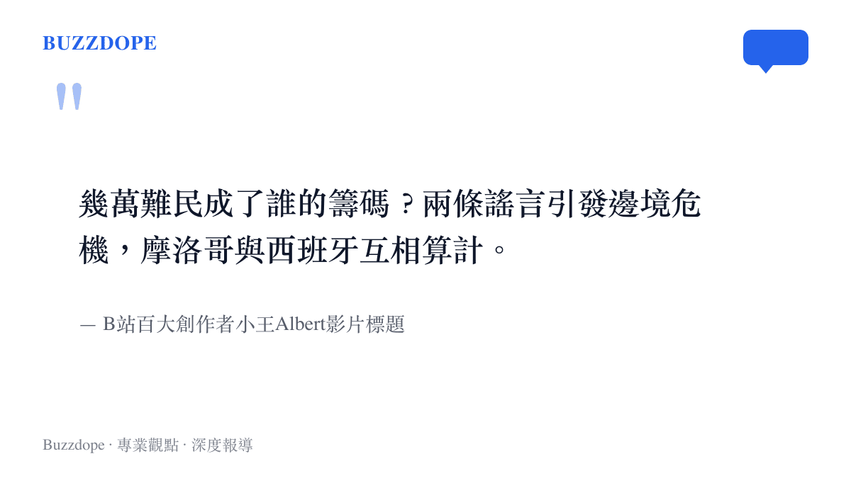 引述知名影音創作者分析西班牙與摩洛哥兩國如何將移民作為外交談判籌碼的影片標題
