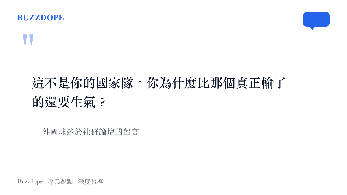 引言圖卡呈現外國球迷對於非阿根廷籍球迷表現出過度憤怒情緒的質疑與不解
