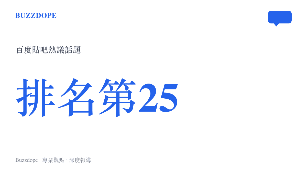 統計圖卡呈現西班牙捧杯球迷開戰話題登上百度貼吧熱議排行榜第二十五名