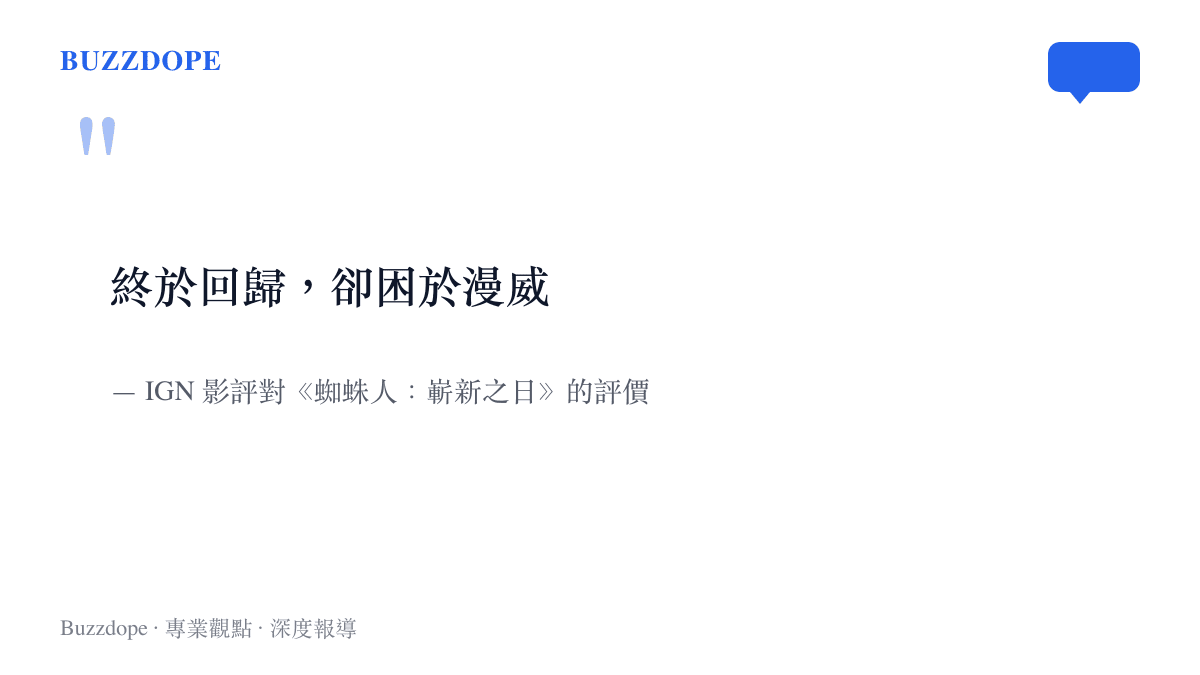 引言圖卡呈現 IGN 影評指出蜘蛛人電影受制於漫威體系的窘境